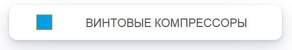 Винтовые компрессоры Comprag